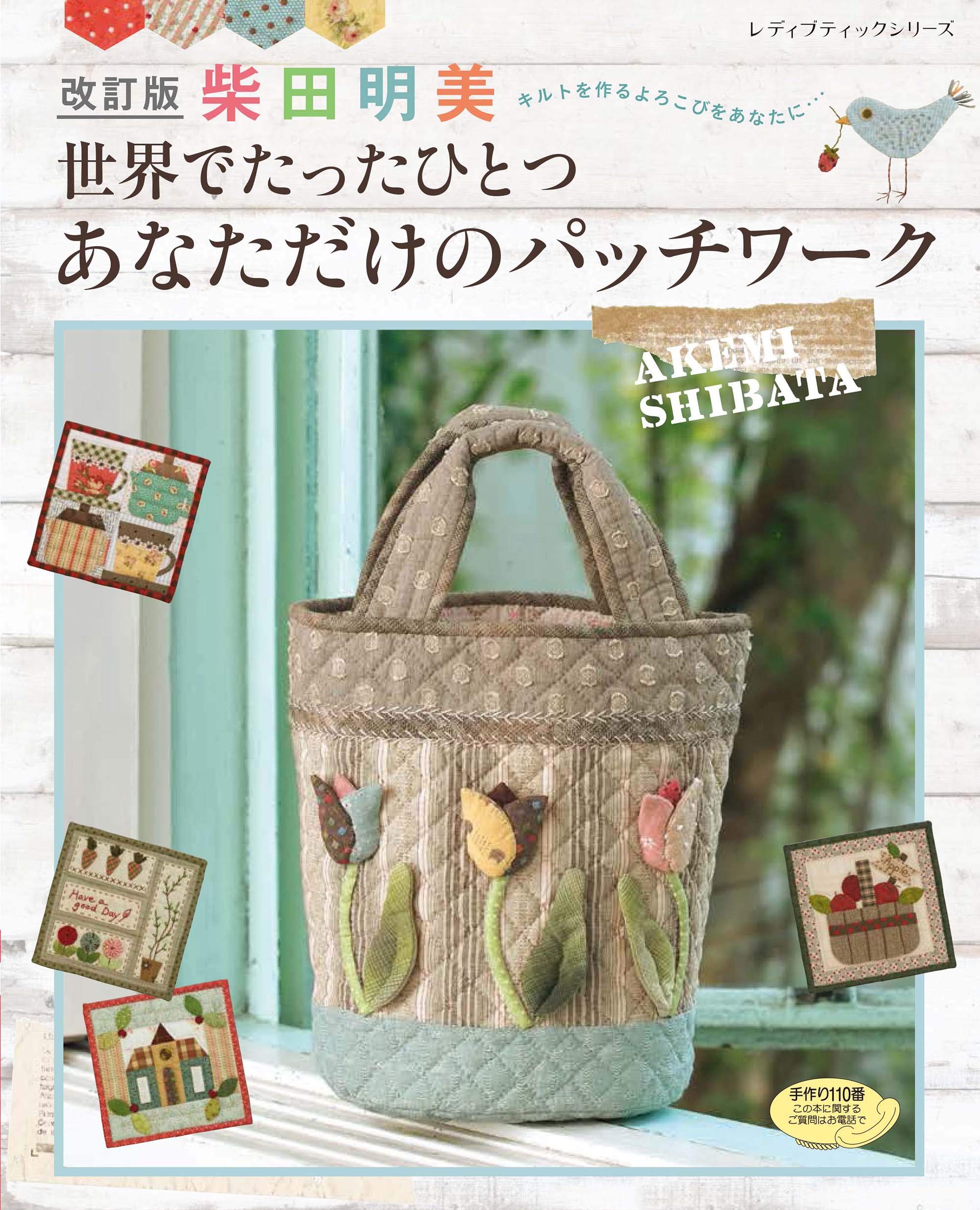 改訂版 柴田明美 世界でたったひとつあなただけのパッチワーク (レディ