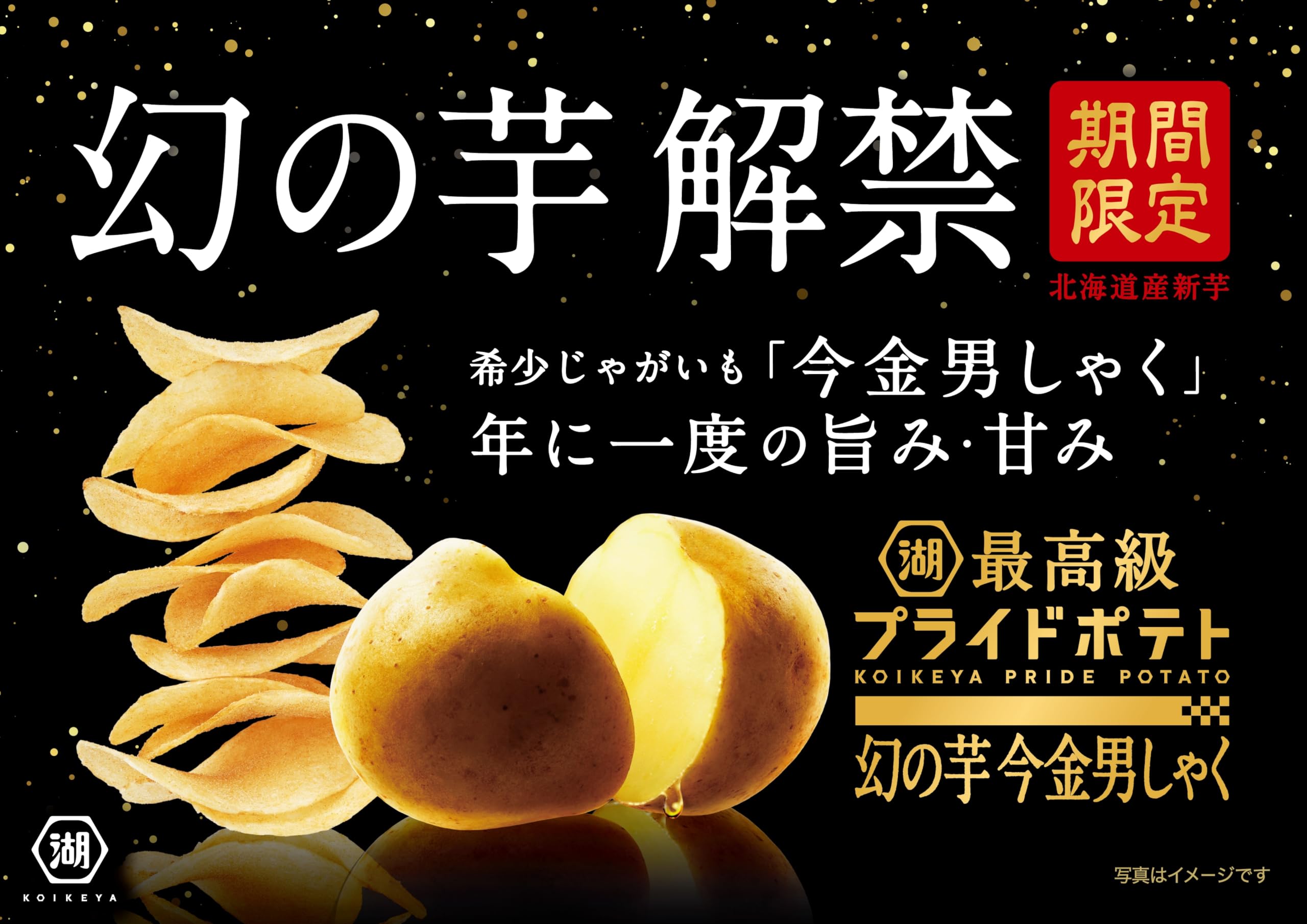Amazon.co.jp: 湖池屋 最高級プライドポテト 幻の芋 今金男しゃく 70g 