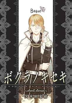 ボクラノキセキ～short stories～ Bague ボクラノキセキ～short