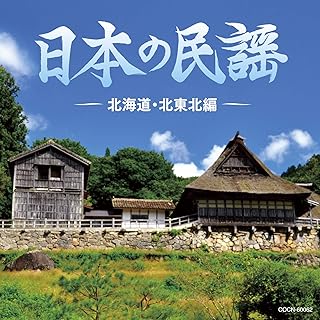 ザ・ベスト 日本の民謡 北海道・北東北編