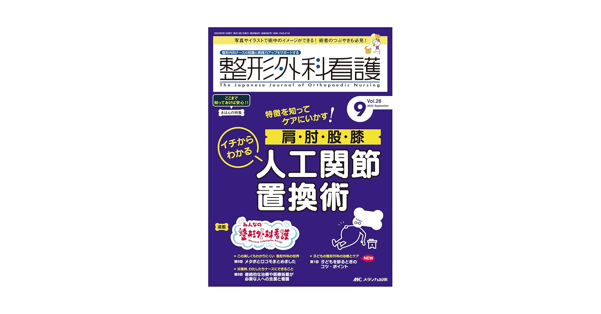 整形外科看護 2023年9月号 特徴を知ってケアにいかす！ 肩・肘