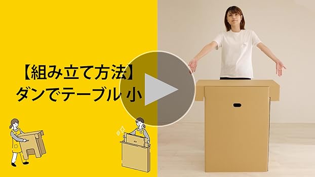【 ダンdeベッド 】 ダンでテーブル 小 蓋なし イベント 災害用 アウトドア Amazon.co.jp: 【10秒設置！】神戸ダンボール ダンでテーブル 小