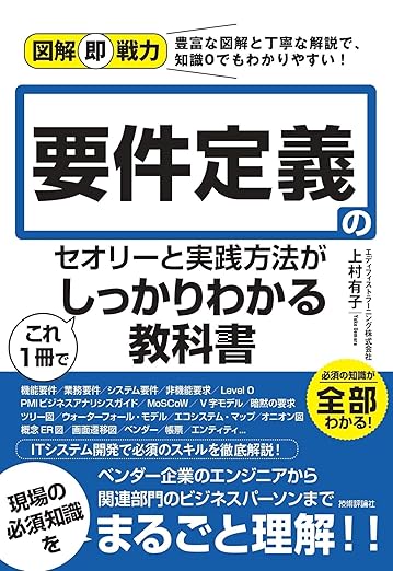 図解即戦力 要件定義のセオリーと実践方法がこれ1冊でしっかりわかる教科書の表紙