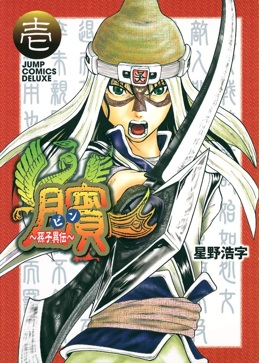 ビン 孫子異伝 1 ジャンプコミックス デラックス 星野 浩字 本 通販 Amazon ビン 孫子異伝 1 ジャンプコミックス デラックス 星野 浩字 本 通販 Amazon