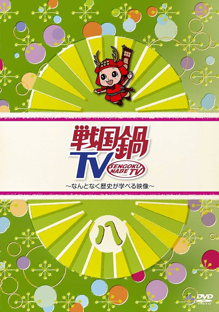 戦国鍋TV～なんとなく歴史が学べる映像　壱〜拾 戦国鍋TV～なんとなく歴史が学べる映像～＜拾壱＞