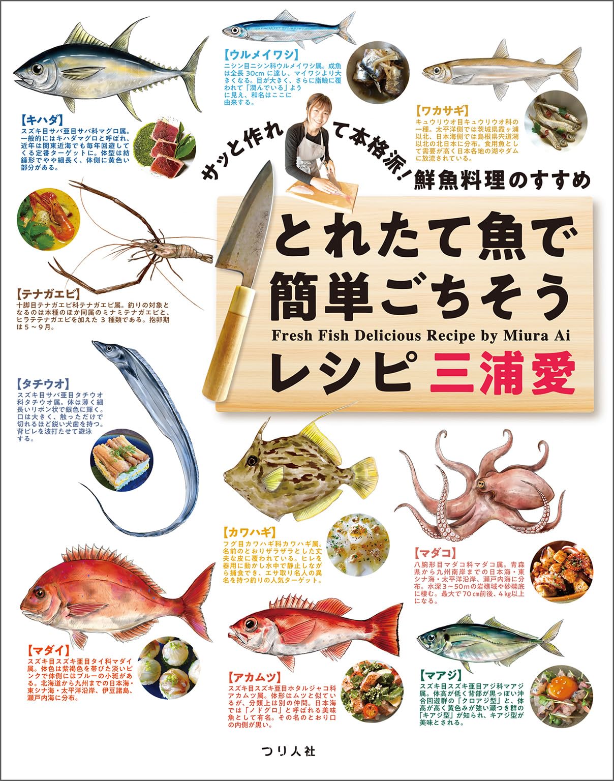 とれたて魚で簡単ごちそうレシピ サッと作れて本格派!鮮魚料理のすすめ とれたて魚で簡単ごちそう