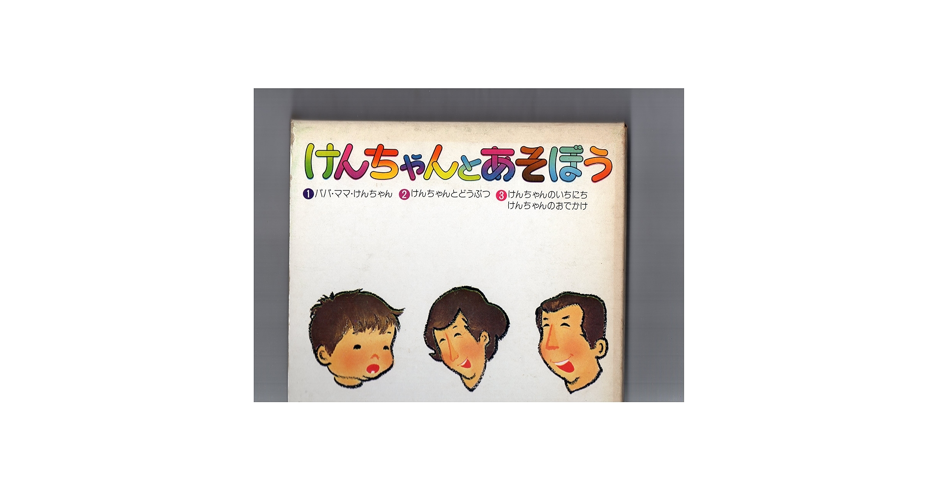 Amazon.co.jp: けんちゃんとあそぼう 1，2，3(書籍3冊