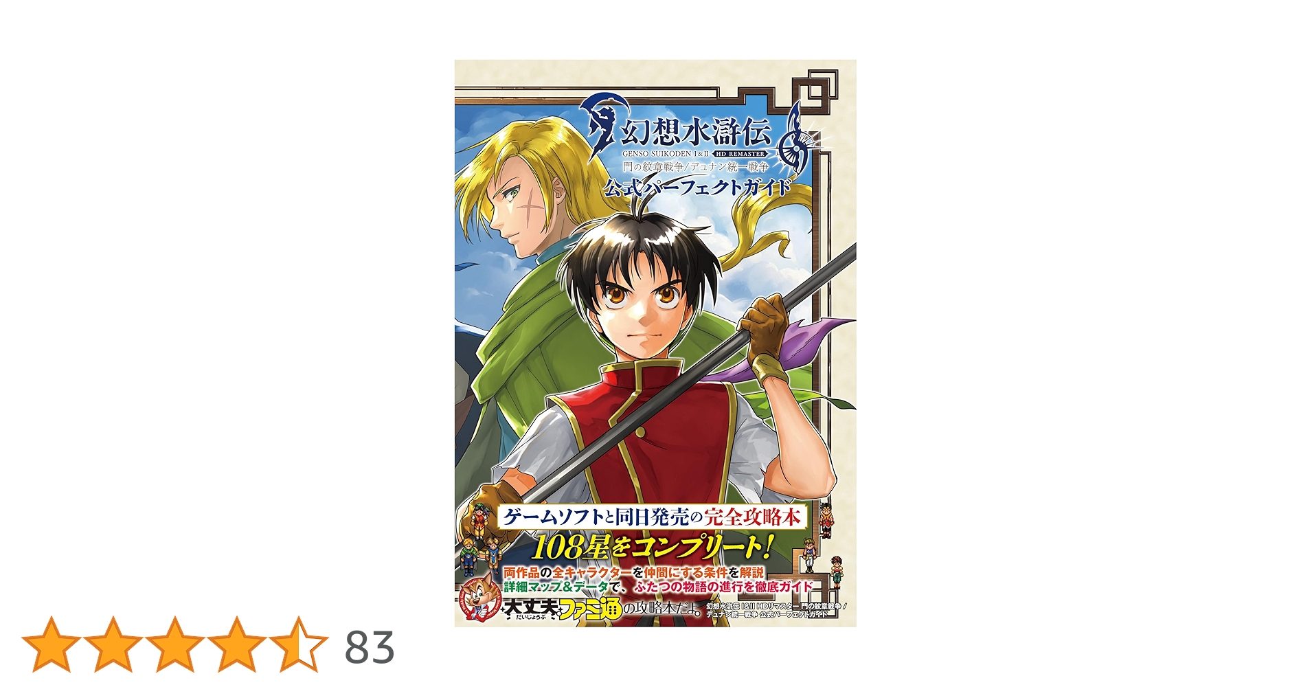 幻想水滸伝 Ⅰ&ⅡHD リマイスター “門の紋章戦争”“デュナン統一戦争