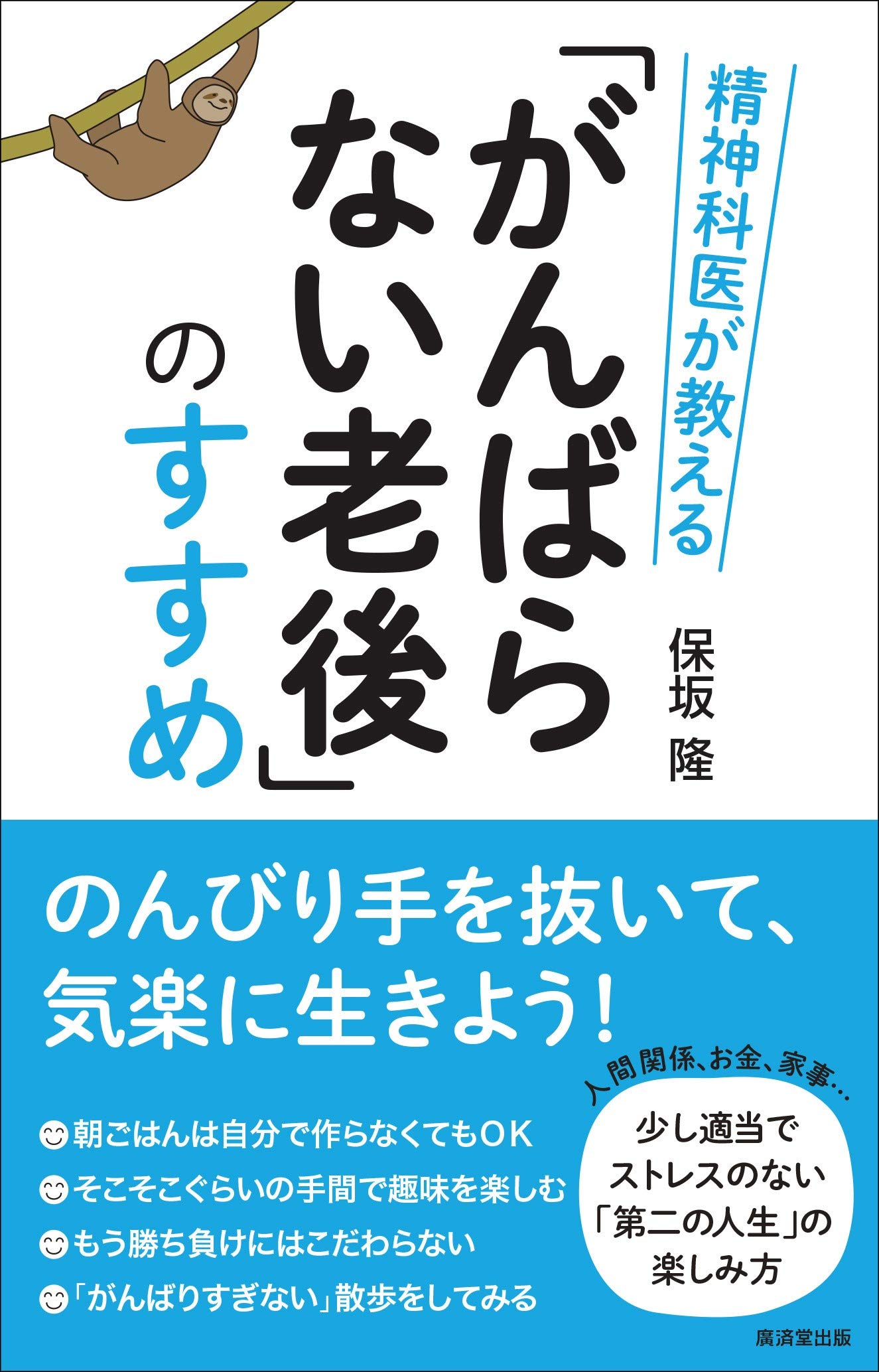 Amazon.co.jp: 精神科医が教える「がんばらない老後」のすすめ : 保坂