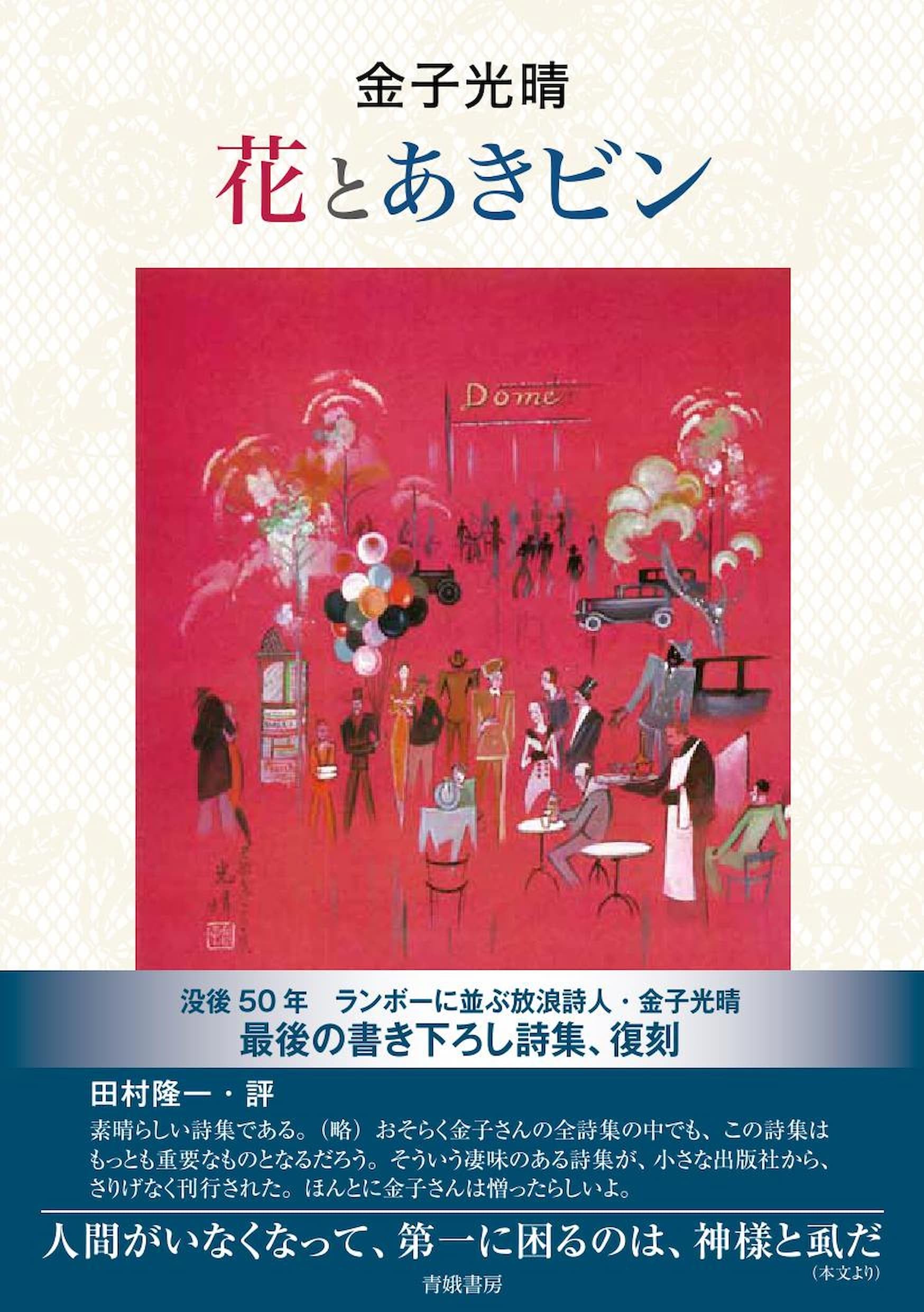 Amazon.co.jp: 花とあきビン : 金子光晴: 本