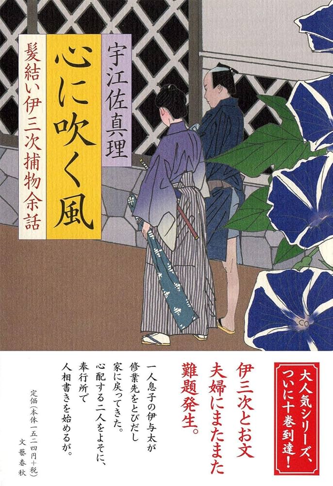 Amazon.co.jp: 心に吹く風 髪結い伊三次捕物余話 : 宇江佐 真理: 本
