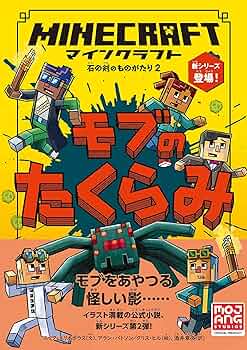 マインクラフト モブのたくらみ ［石の剣のものがたりシリーズ②