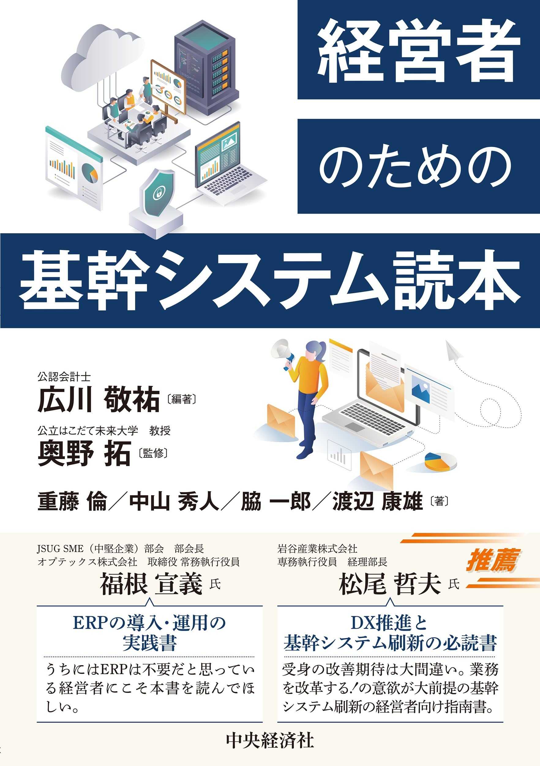 経営者のための基幹システム読本 | 広川 敬祐, 重藤 倫, 中山 秀人, 脇