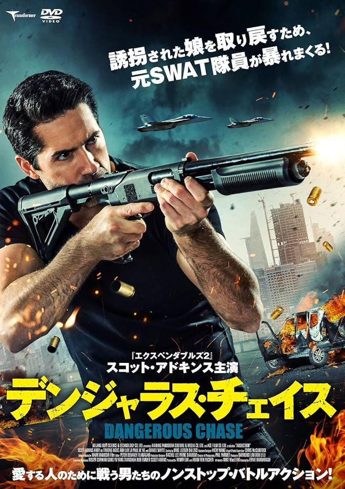 Amazon.co.jp: デンジャラス・チェイス [DVD] : スコット