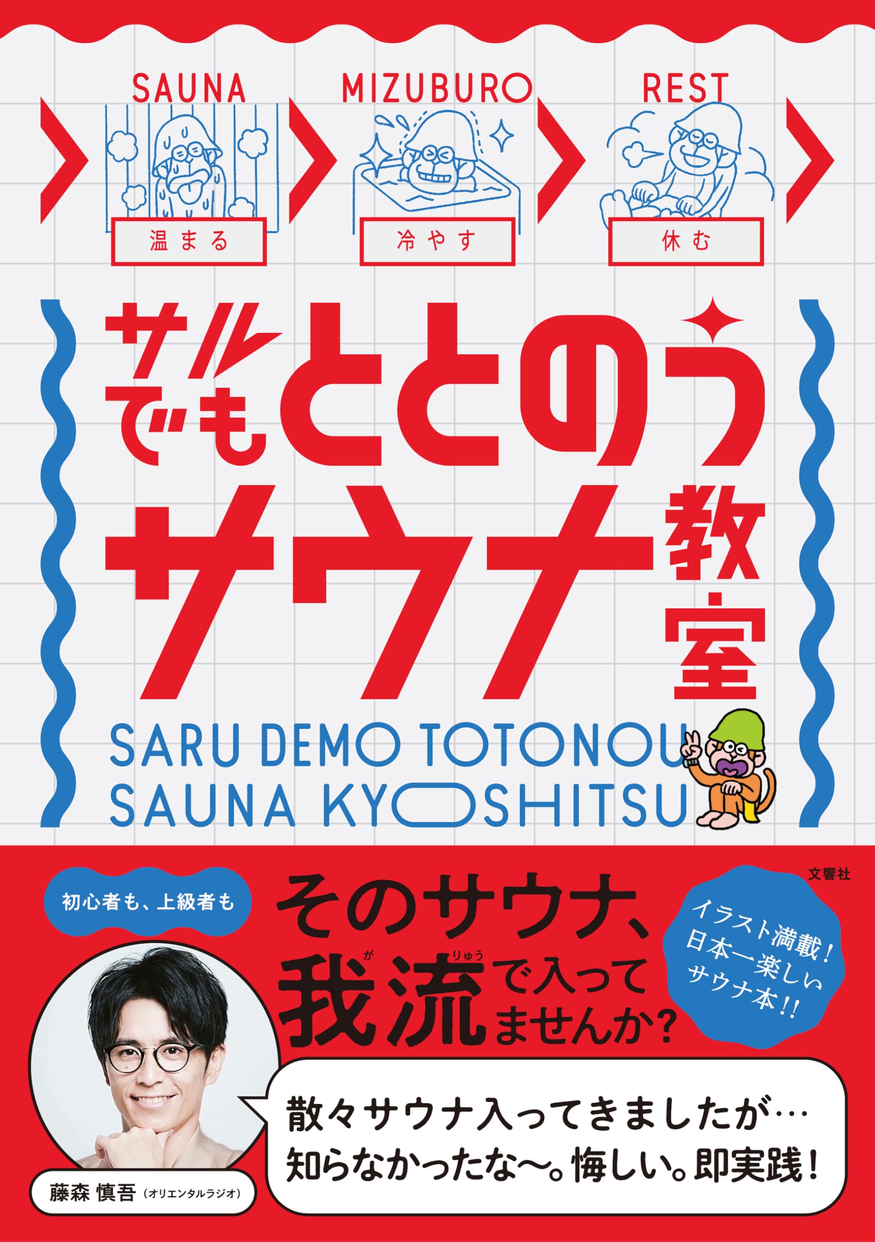 サルでもととのうサウナ教室 イラスト満載で日本一楽しいサウナ