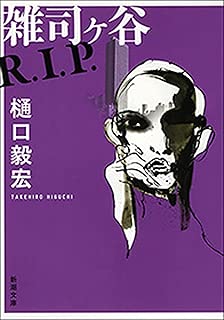 雑司ヶ谷R.I.P.（新潮文庫） 雑司ヶ谷シリーズ