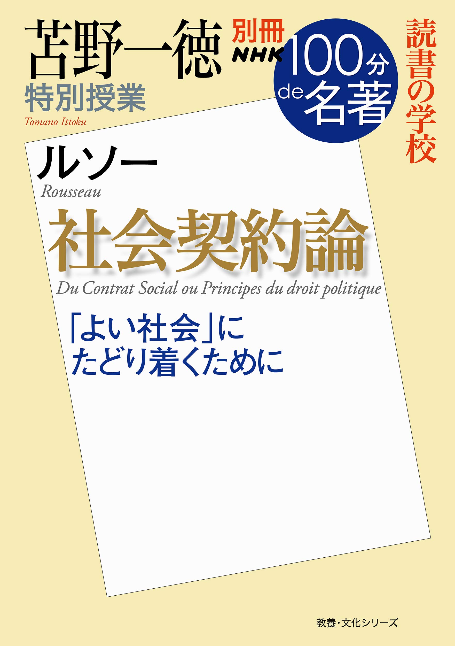 別冊nhk100分de名著 読書の学校 苫野一徳 特別授業 社会契約論 別冊nhk100分de名著読書の学校 苫野 一徳 本 通販 Amazon