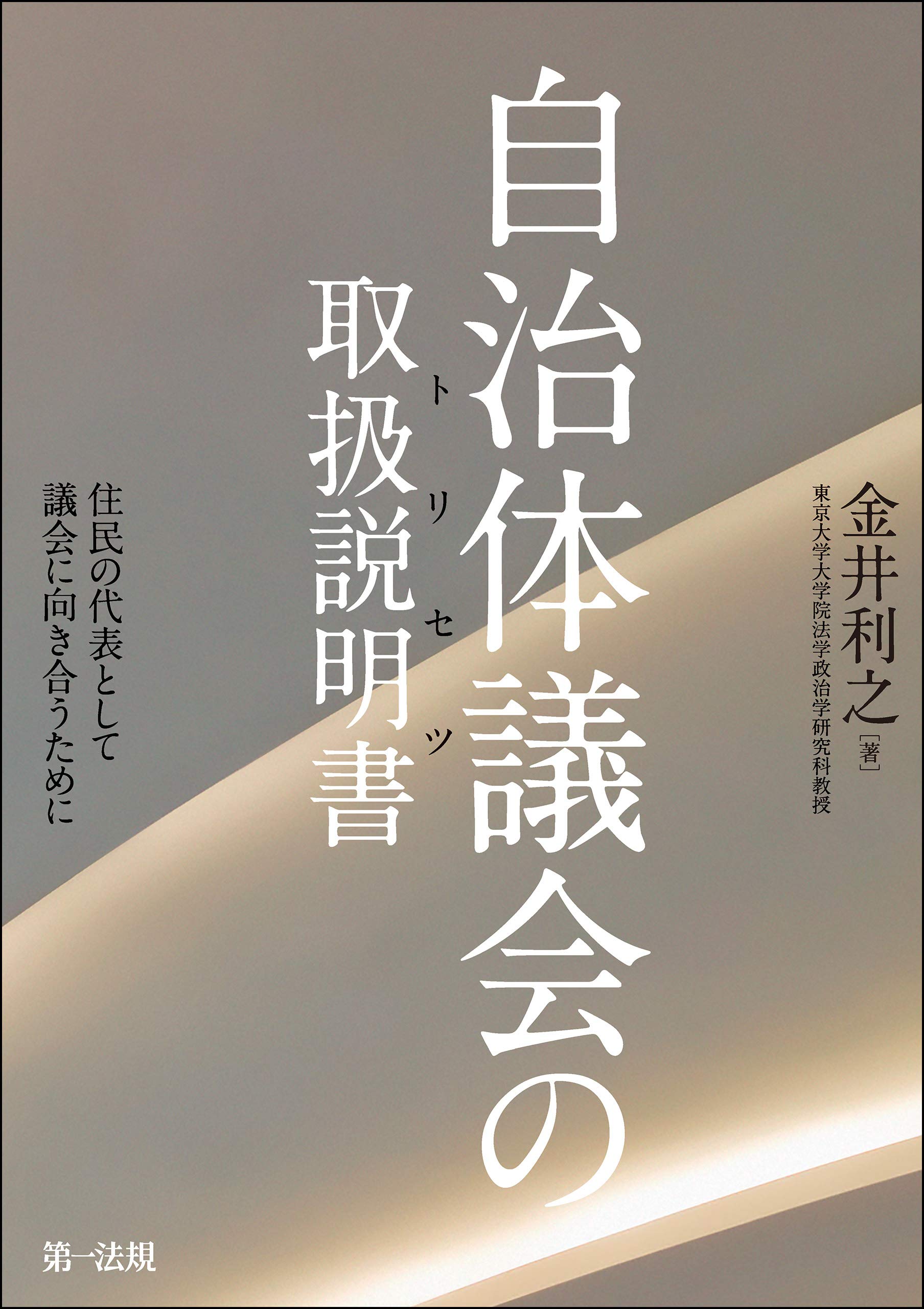 財政調整の一般理論/東京大学出版会/金井利之（単行本） UTokyo BiblioPlaza - 行政学講義