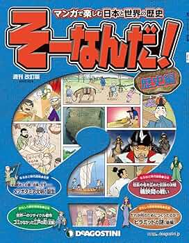 Deagostini ディアゴスティーニ / そーなんだ ！歴史編 11冊