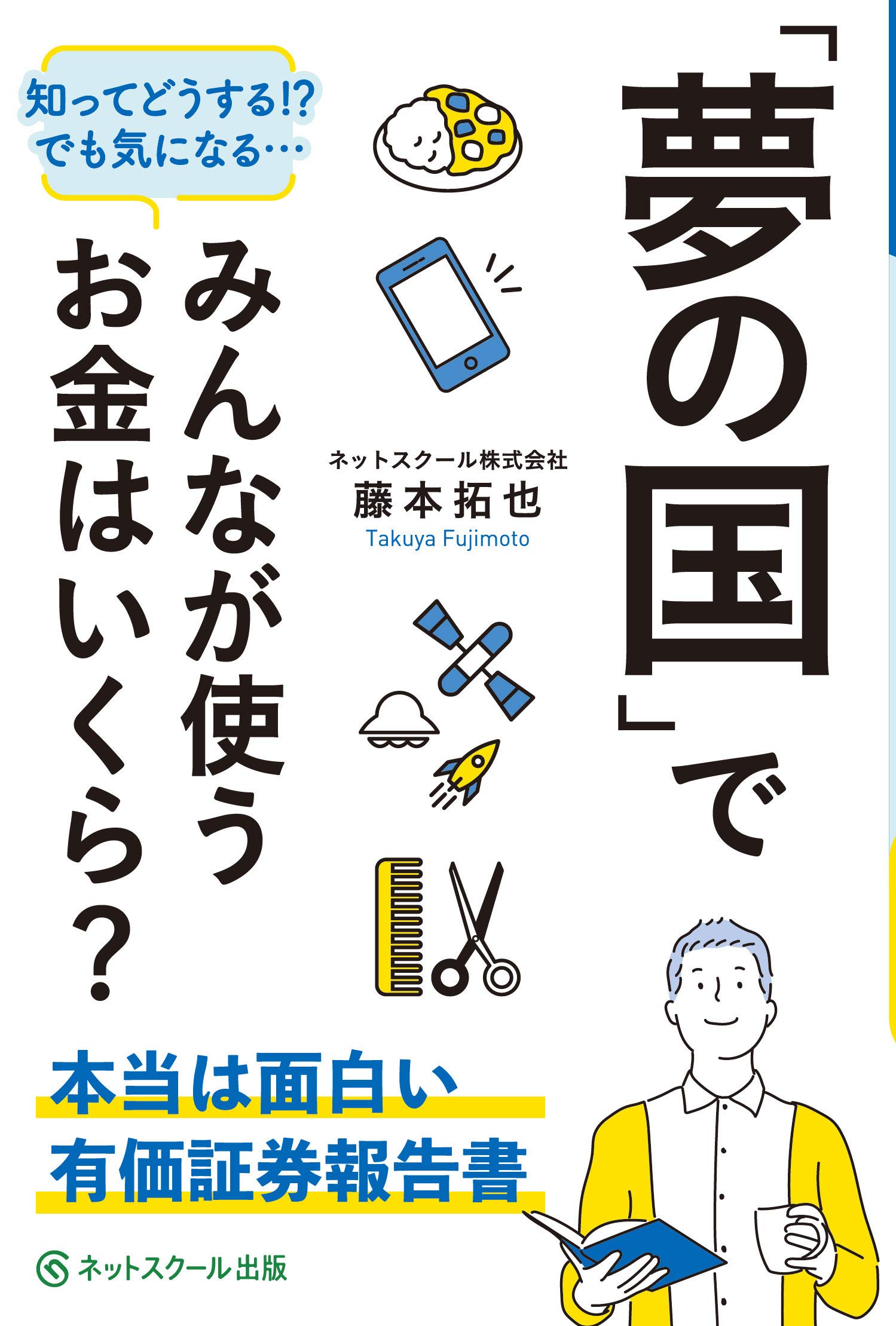 Amazon.co.jp: 「夢の国」でみんなが使うお金はいくら?~本当は面白い