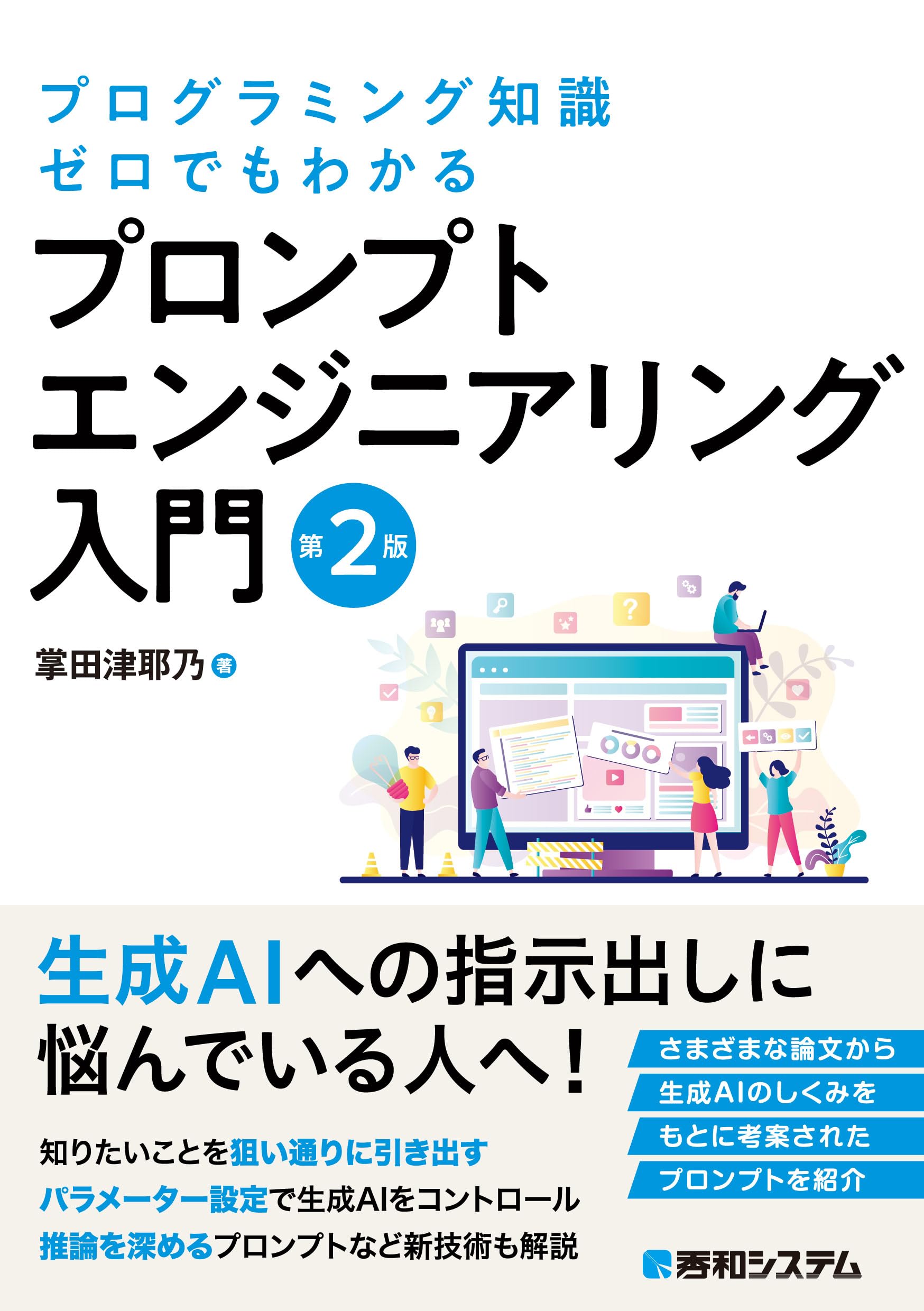Amazon.co.jp: プログラミング知識ゼロでもわかる プロンプト