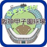 マニアクイズfor阪神甲子園球場の秘密女子の心をわしづかみ!