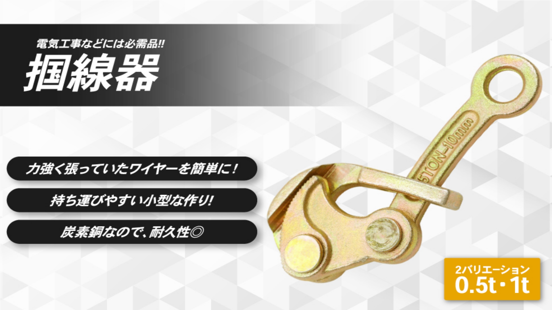 シメラー 張線器 1.5t