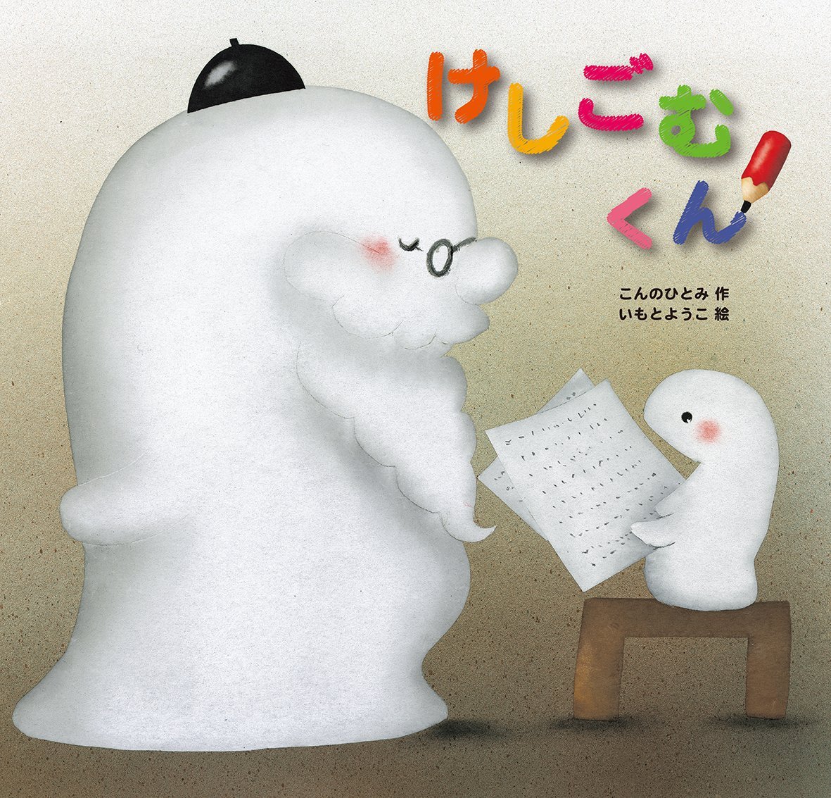 Amazon.co.jp: けしごむくん : こんの ひとみ, いもと ようこ: 本