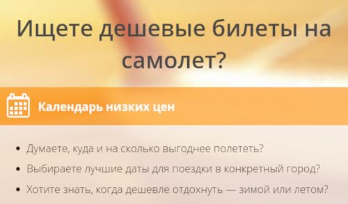 Поиск дешевых авиабилетов. Лучший способ купить авиабилеты дешево.