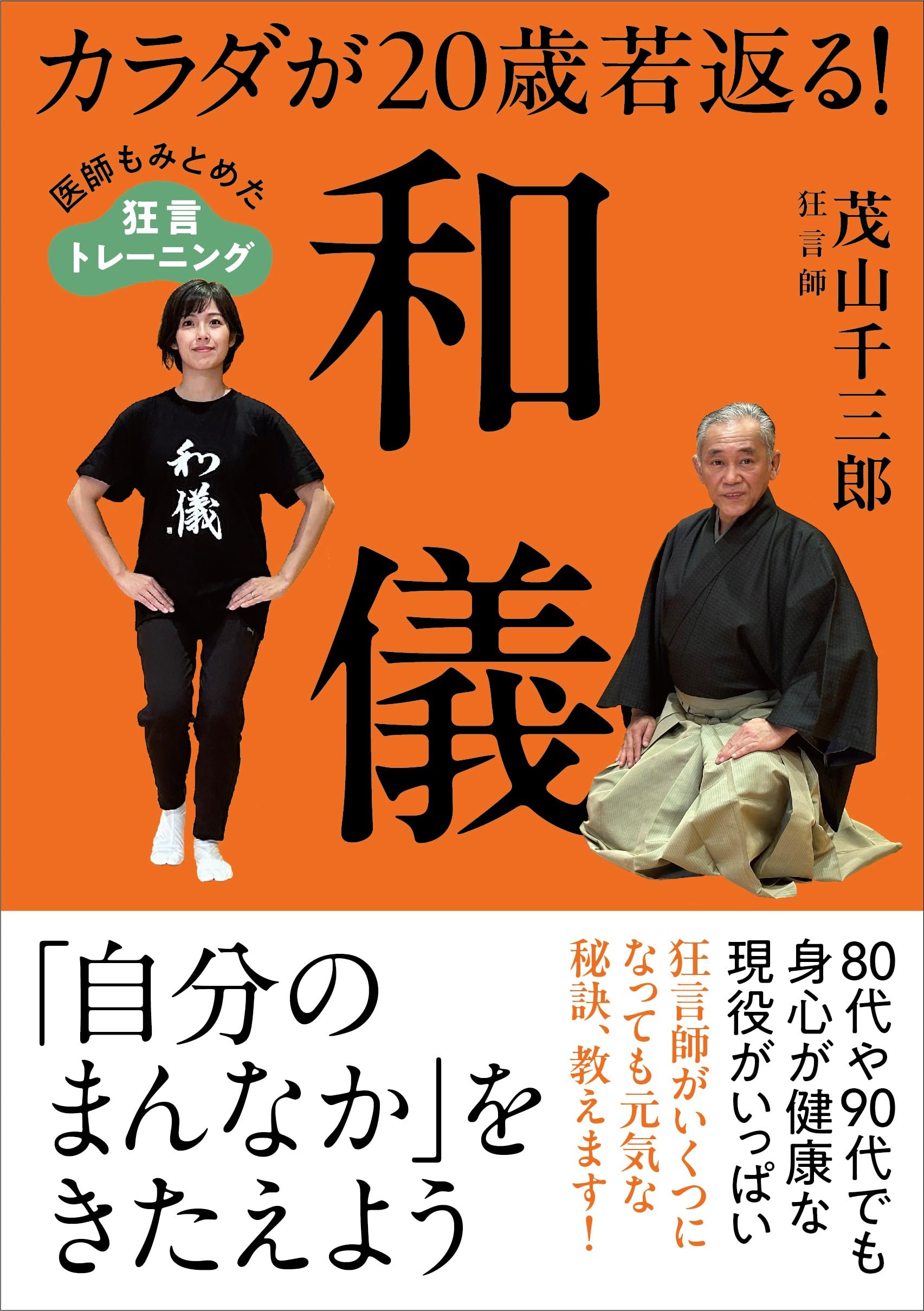 カラダが20歳若返る！和儀 医師もみとめた狂言トレーニング | 茂山千三 