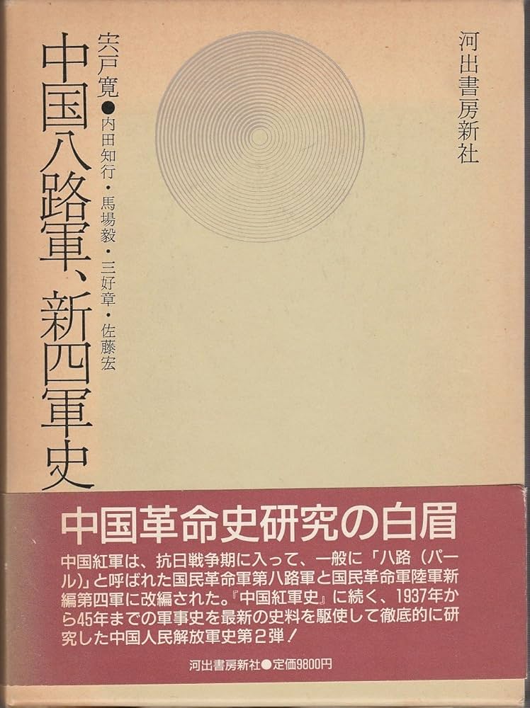 中国八路軍、新四軍史 | 宍戸 寛 |本 | 通販 | Amazon