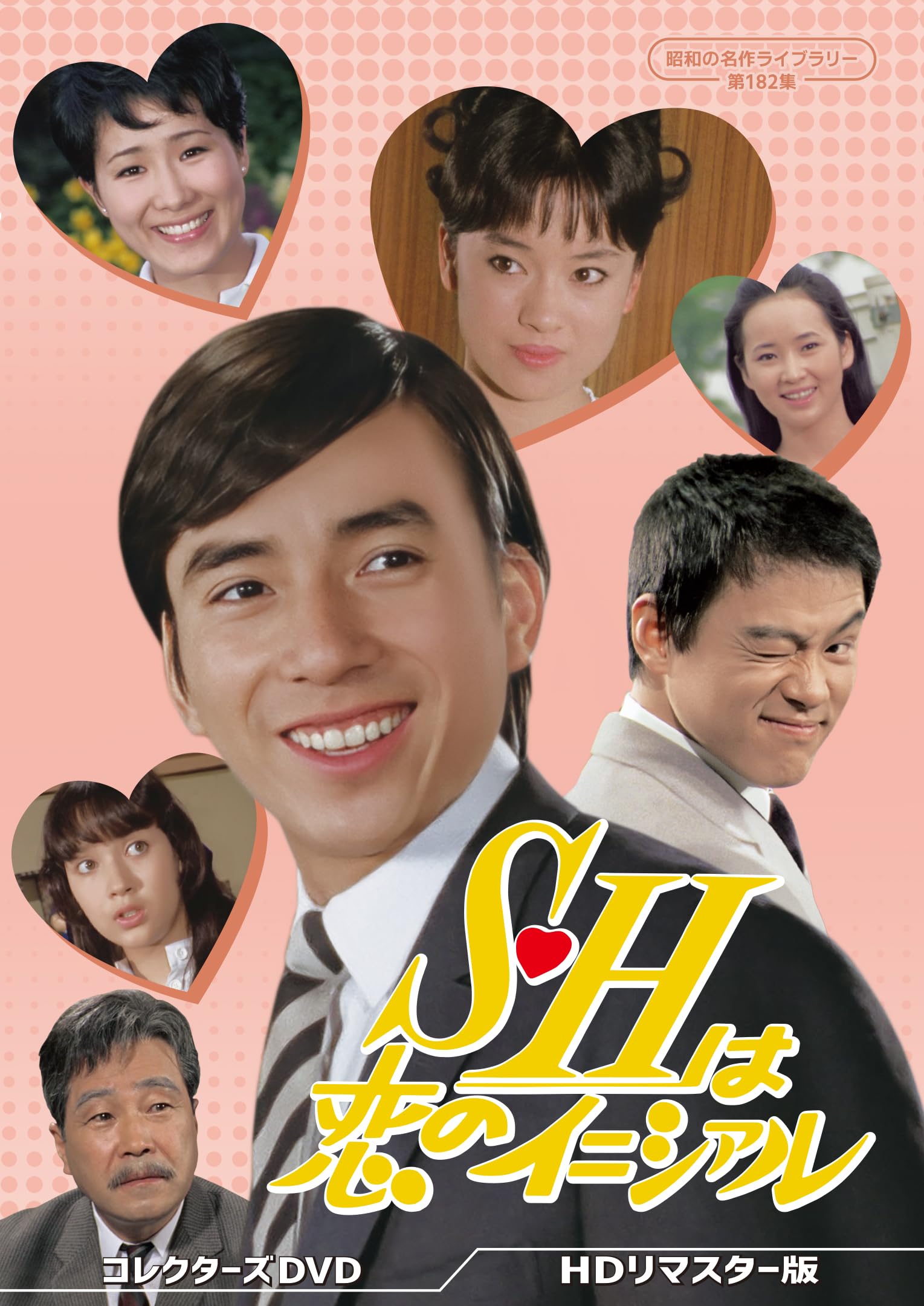 Amazon.co.jp: S・Hは恋のイニシァル コレクターズDVD ＜HDリマスター 