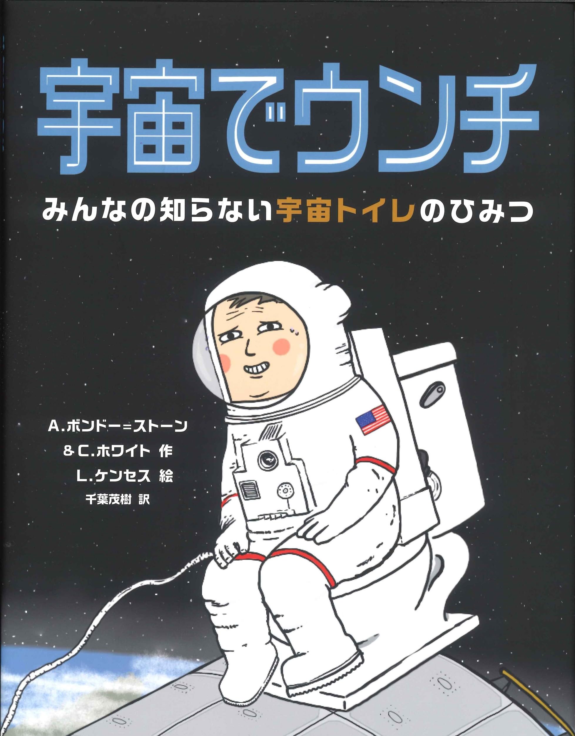 宇宙でウンチ | A.ボンドー=ストーン&C.ホワイト, L.ケンセス, 千葉