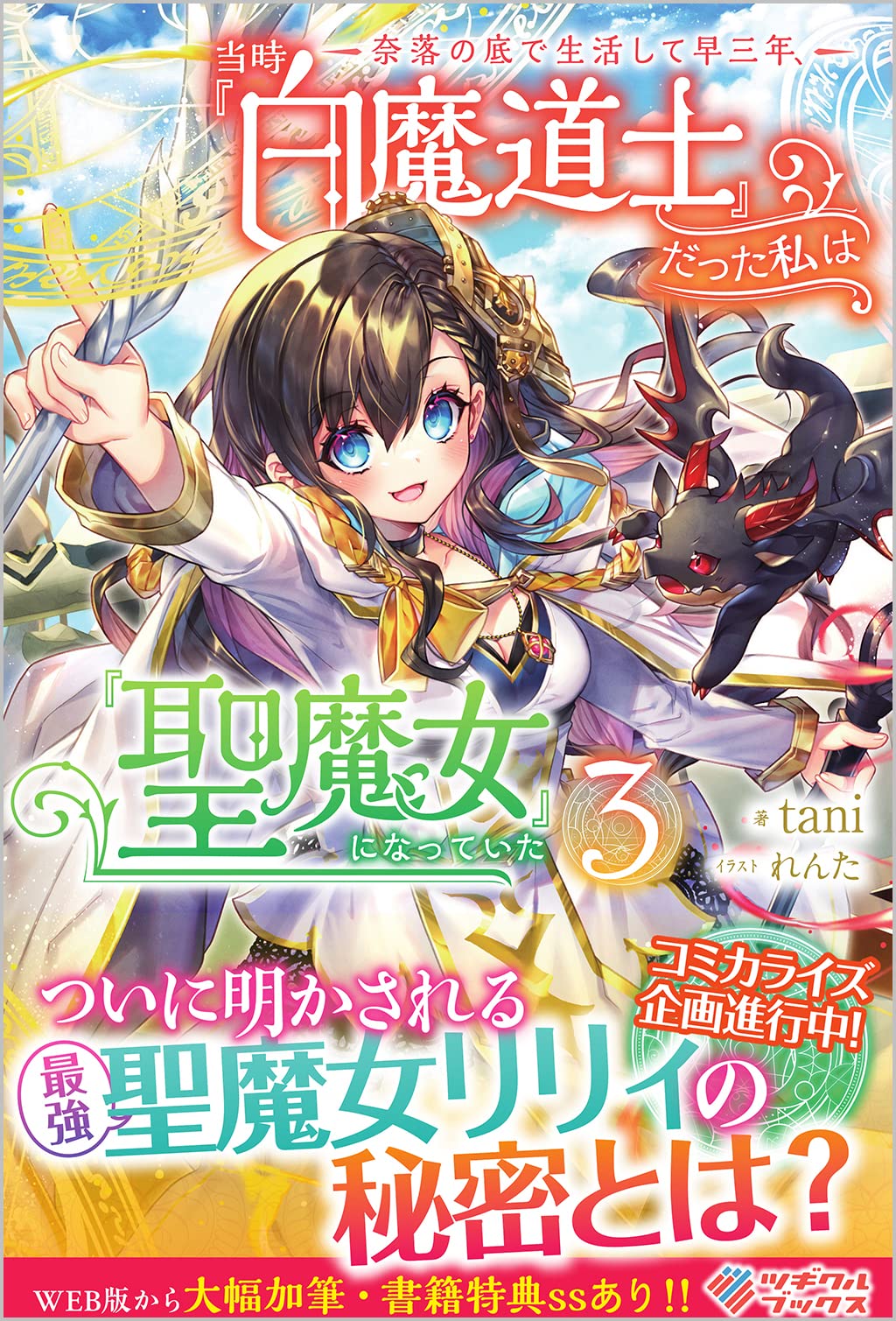 奈落の底で生活して早三年、当時『白魔道士』だった私は『聖魔女』に