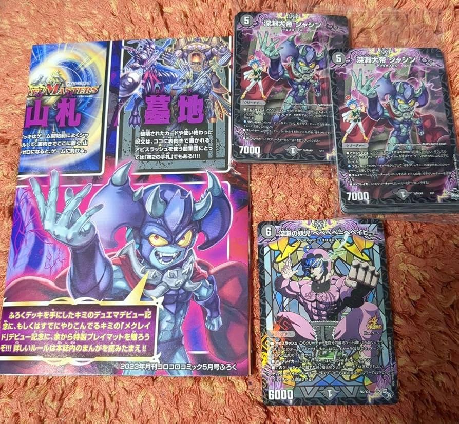 Amazon.co.jp: デュエルマスターズコロコロコミック付録売り