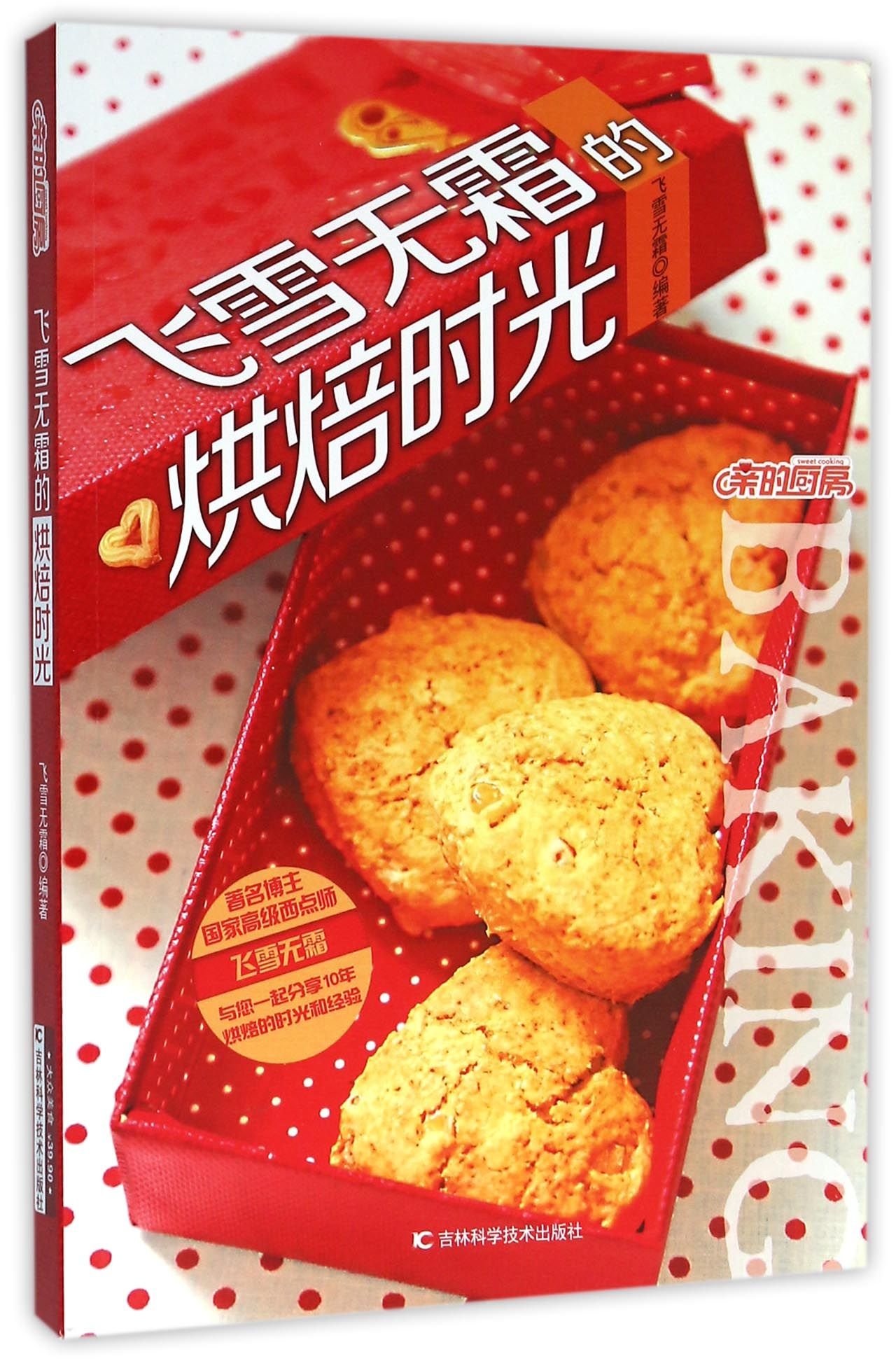 Baking with Feixue Wushuang (Chinese Edition)