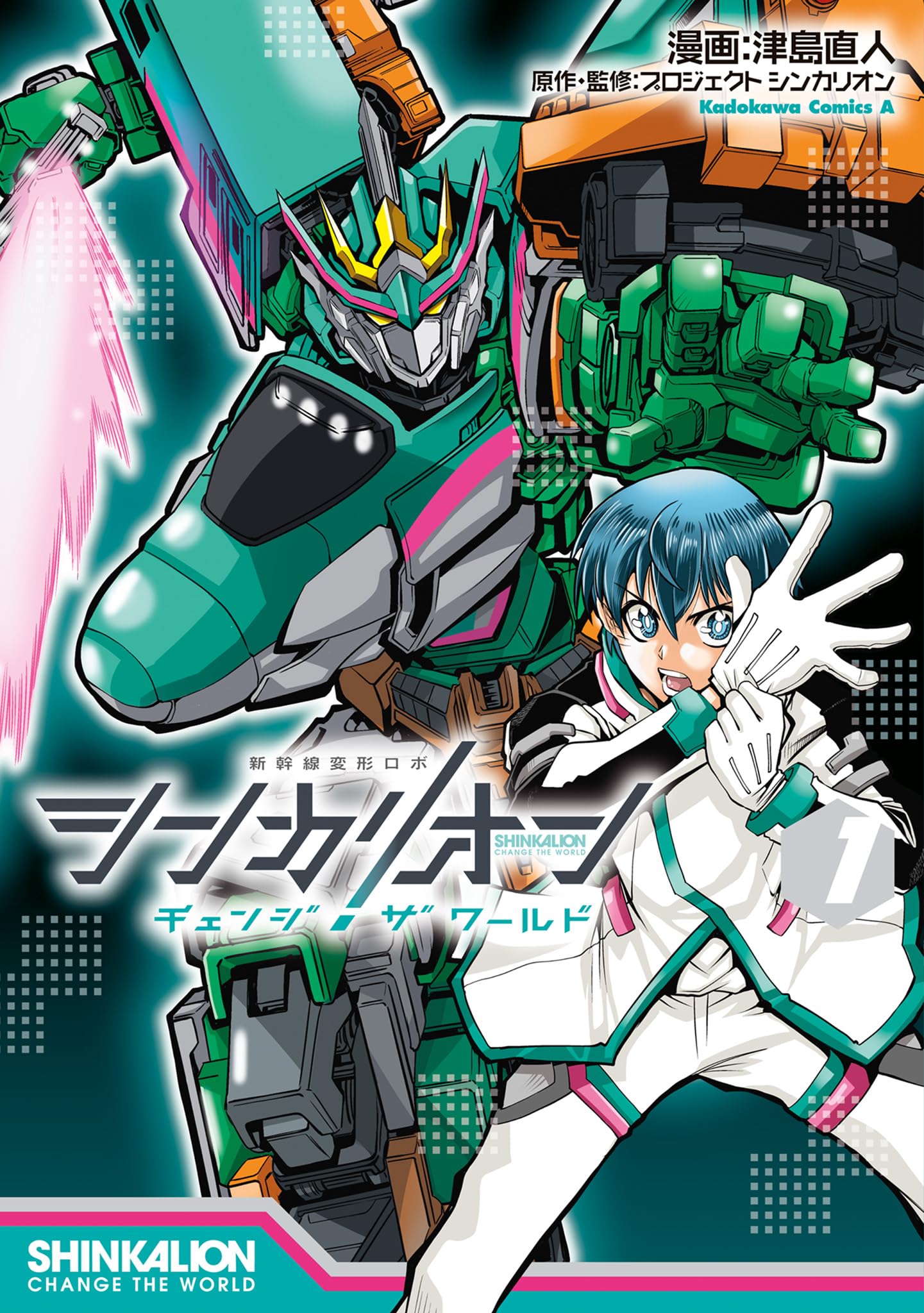 Amazon.co.jp: シンカリオン チェンジ ザ ワールド (1) (角川