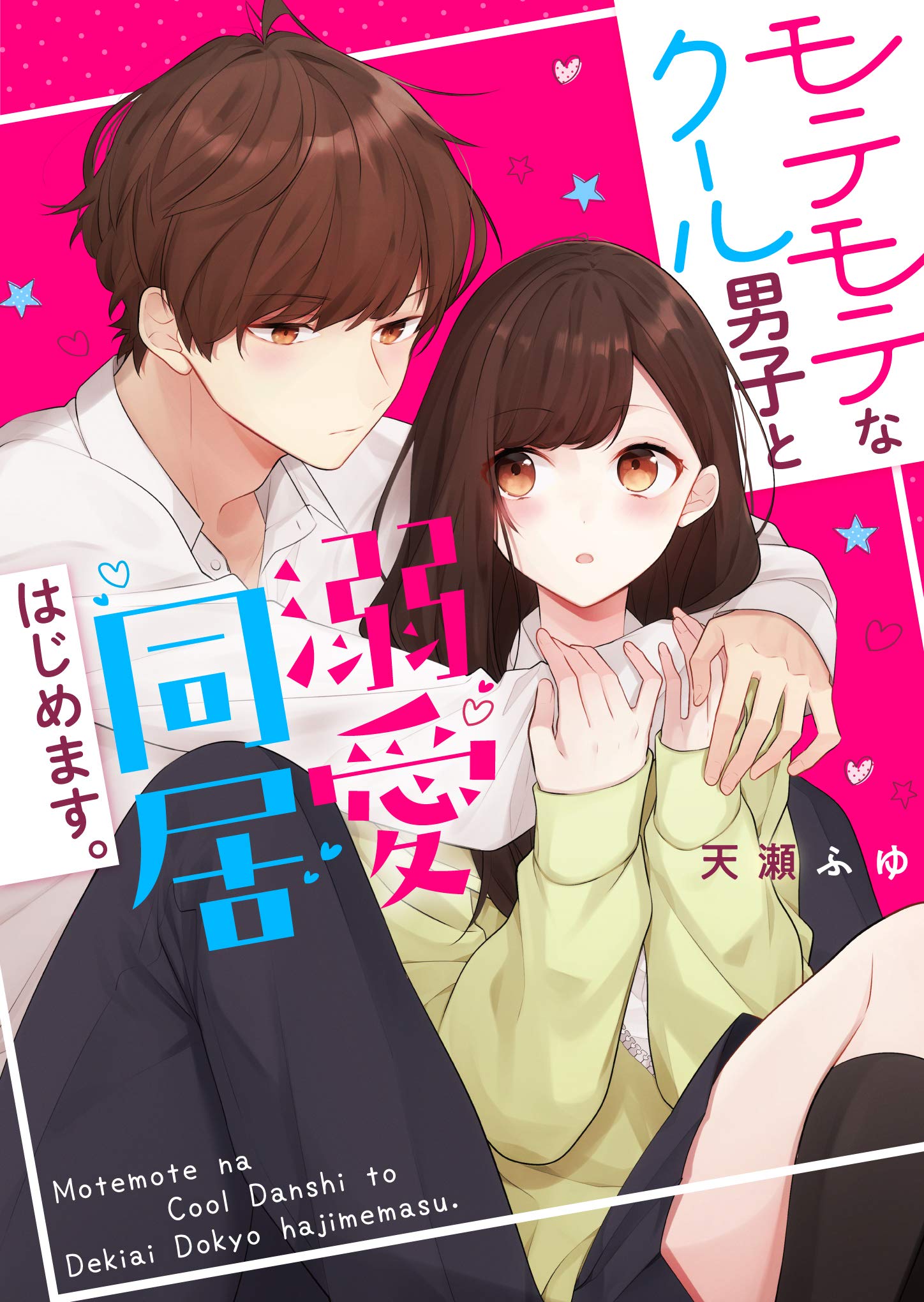 モテモテなクール男子と溺愛同居はじめます ケータイ小説文庫 天瀬 ふゆ 本 通販 Amazon