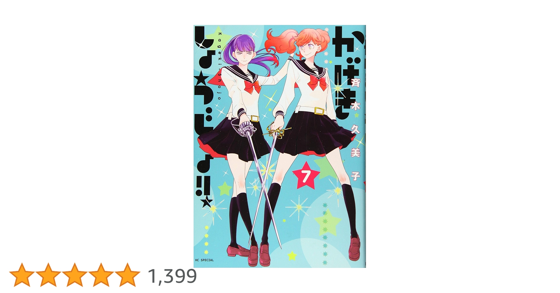 Amazon.co.jp: かげきしょうじょ!! 7 (花とゆめCOMICS) : 斉木