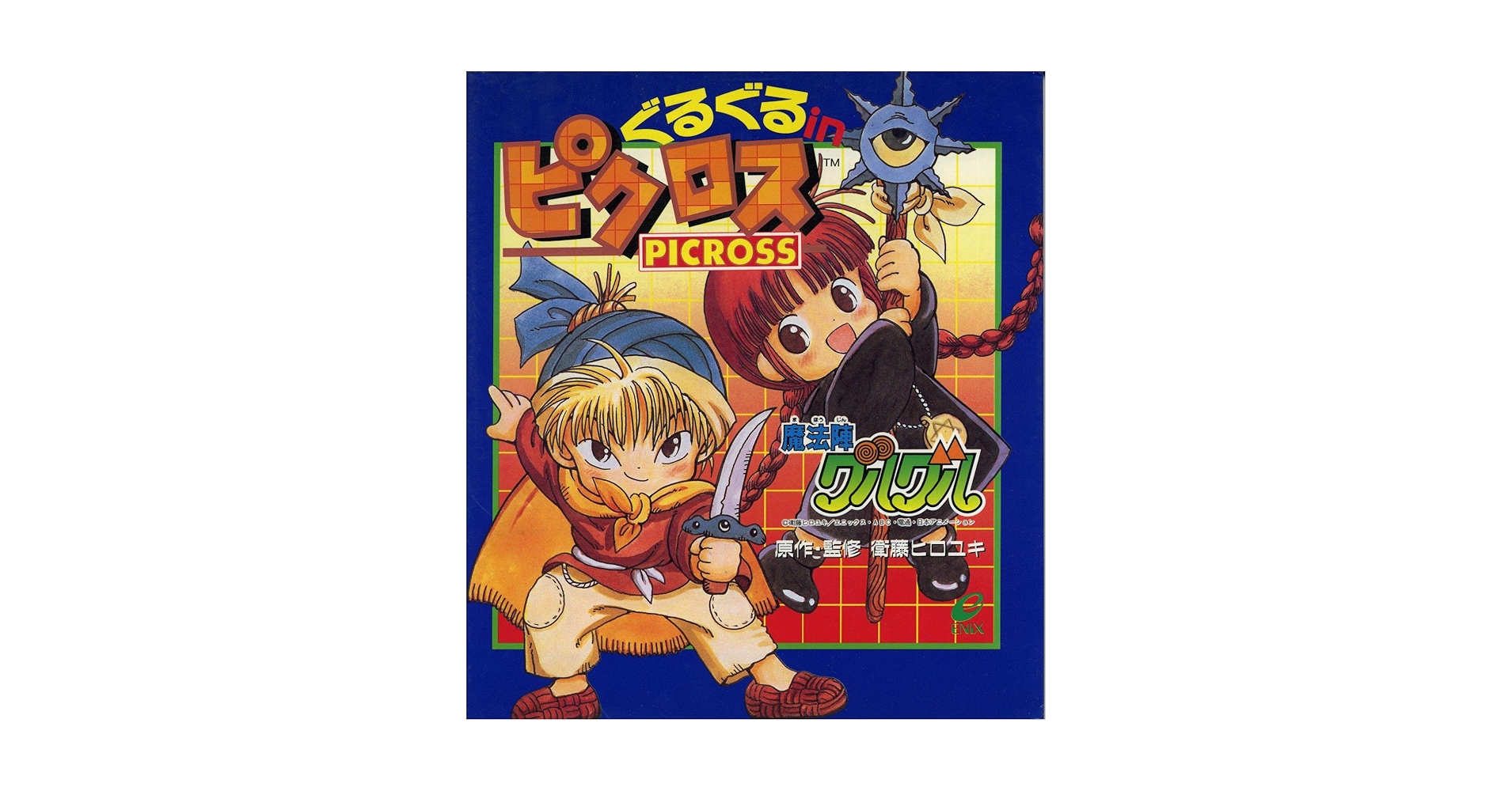 Amazon.co.jp: ぐるぐるinピクロス: 魔法陣グルグル : 衛藤