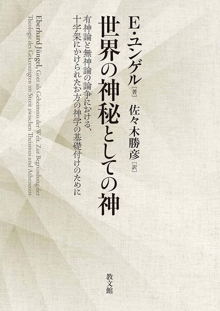 E.ユングル『世界の神秘としての神』 世界の神秘としての神: 有神論と無神論の論争における、十字架