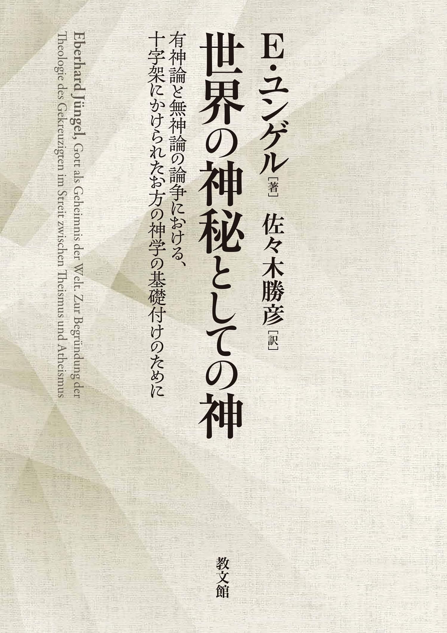 E.ユングル『世界の神秘としての神』 世界の神秘としての神: 有神論と無神論の論争における、十字架にかけ