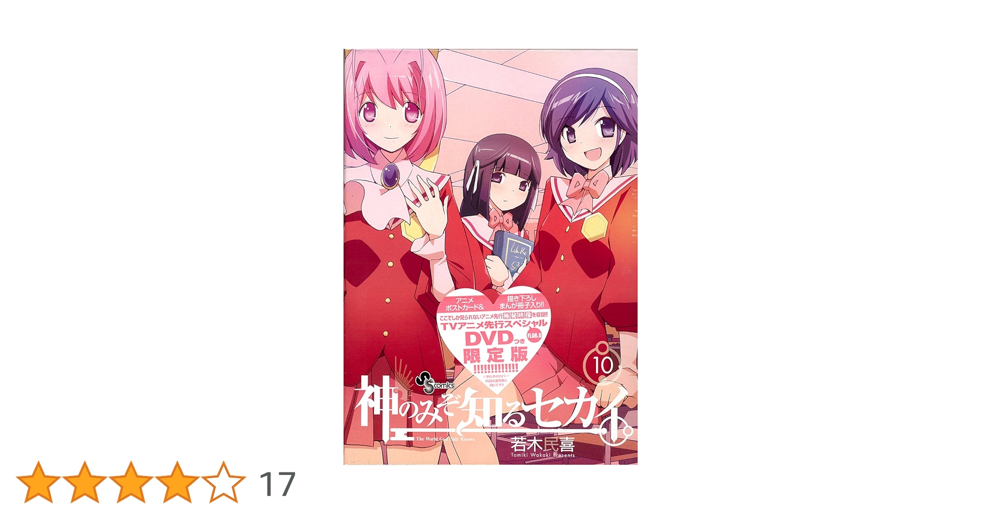 神のみぞ知るセカイ　限定版セット 神のみぞ知るセカイ 10 DVD付限定版 (少年サンデーコミックス