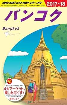 Amazon.co.jp: D18 地球の歩き方 バンコク 2017~2018 (地球の