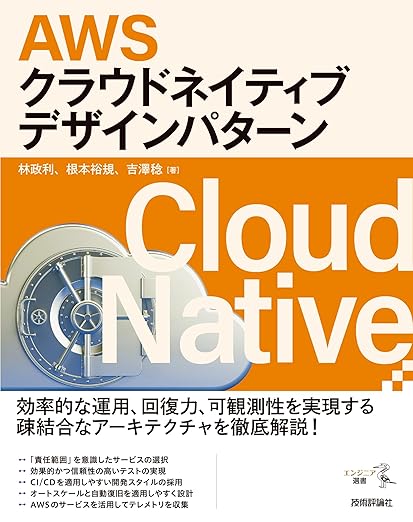 AWSクラウドネイティブデザインパターン (エンジニア選書)の表紙