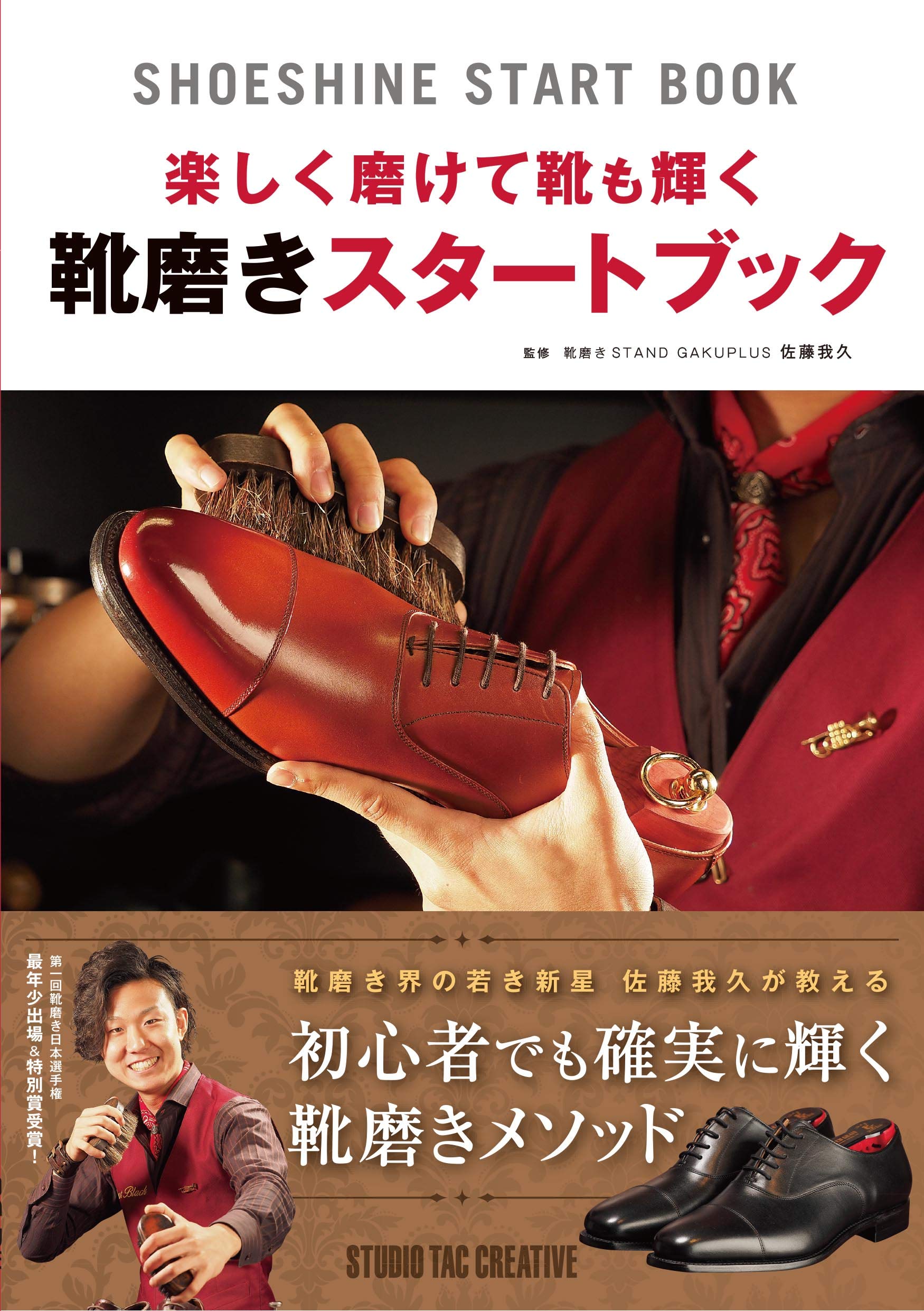 楽しく磨けて靴も輝く 靴磨きスタートブック | 佐藤我久, スタジオ