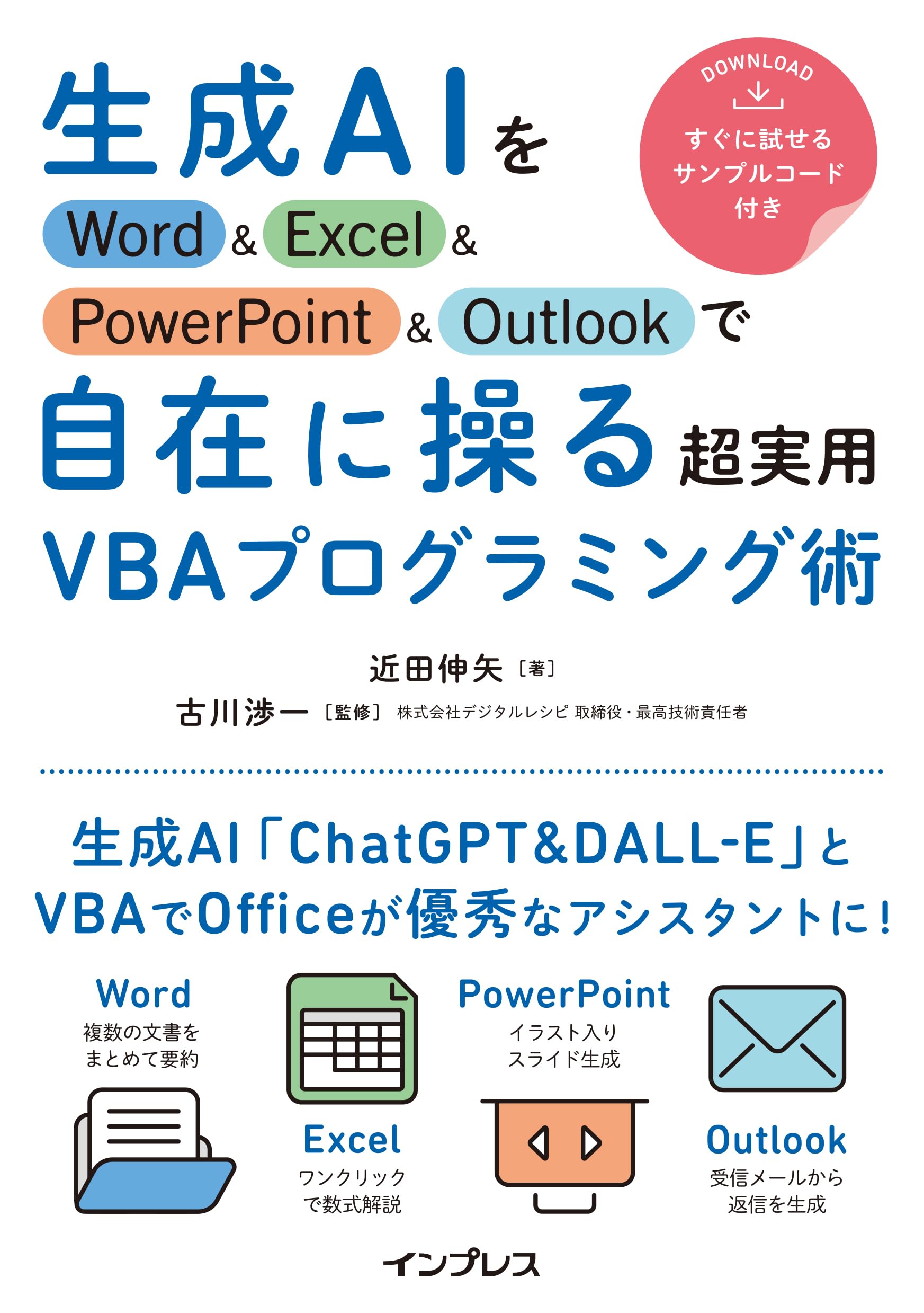【実用編】生成AIをWord/Excel/PPT/Outlookで自在に操るVBAプログラミング術の徹底レビュー