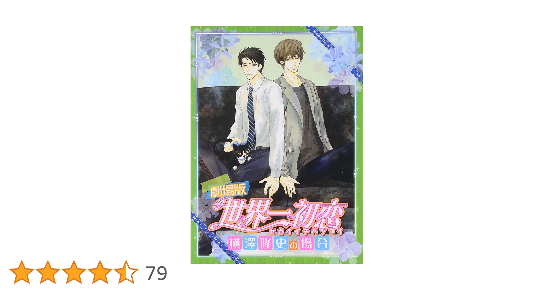 劇場版 世界一初恋~横澤隆史の場合~ 限定版 [Blu-ray]: Amazon