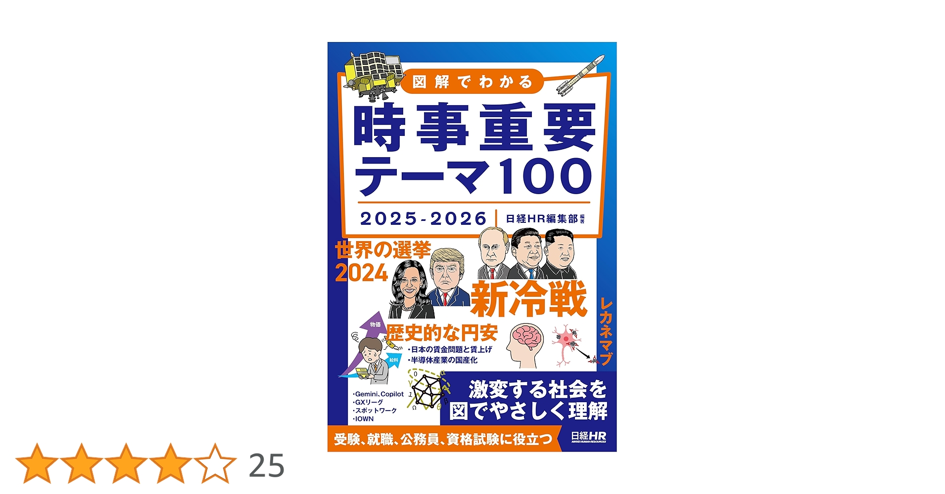 図解でわかる時事重要テーマ100 2025-2026 | 日経HR編集部 |本