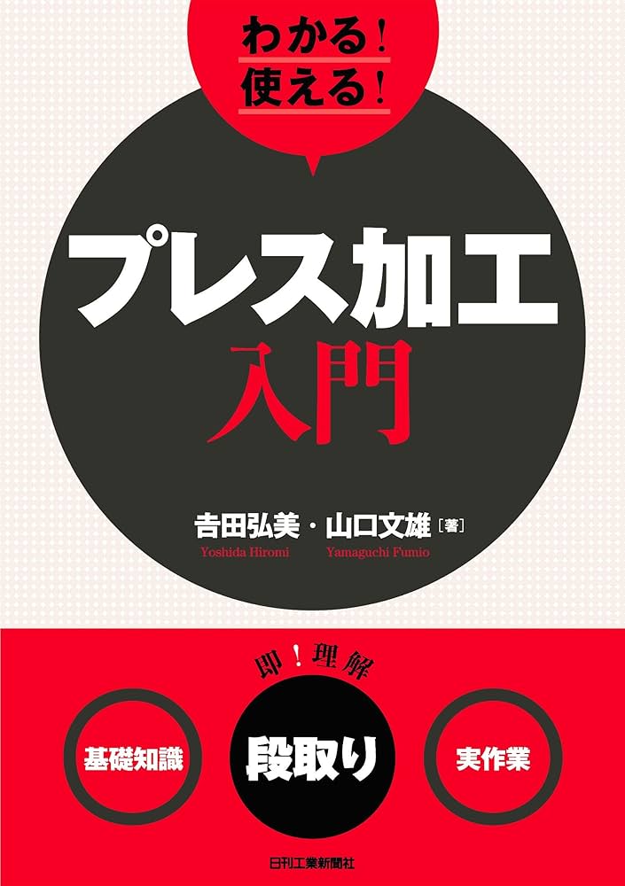 プレス加工データブック 日刊工業新聞社 プレス技術 2025年6月号 - 日刊工業新聞社 公式オンライン